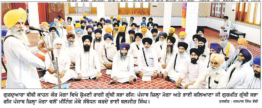  ਸ਼੍ਰੋਮਣੀ ਰਾਗੀ ਗ੍ਰੰਥੀ ਸਭਾ ਅਤੇ ਭਾਈ ਕਲਿਆਣਾ ਜੀ ਗੁਰਮਤਿ ਗ੍ਰੰਥੀ ਸਭਾ ਦੀ ਮੀਟਿੰਗ  