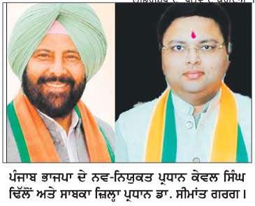  ਕੇਵਲ ਸਿੰਘ ਢਿੱਲੋਂ ਦੇ ਪੰਜਾਬ ਭਾਜਪਾ ਪ੍ਰਧਾਨ ਬਣਨ ਨਾਲ ਪਾਰਟੀ 2027 ਵਿਚ ਪੰਜਾਬ ਵਿਚ ਸਰਕਾਰ ਬਣਾਏਗੀ-ਡਾ. ਸੀਮਾਂਤ ਗਰਗ  
