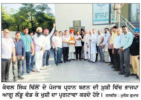  ਕੇਵਲ ਸਿੰਘ ਢਿੱਲੋਂ ਦੇ ਪੰਜਾਬ ਪ੍ਰਧਾਨ ਬਣਨ ਨਾਲ ਸੰਗਰੂਰ ਦੇ ਭਾਜਪਾ ਆਗੂ ਹੋਏ ਬਾਗੋ-ਬਾਗ਼ 
<br/> 