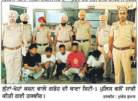  ਸੰਗਰੂਰ ਦੇ ਫੋਕਲ ਪੁਆਇੰਟ ਏਰੀਏ 'ਚ ਲੋਕਾਂ ਨੂੰ  ਲੁੱਟਣ ਵਾਲੇ ਗਰੋਹ ਦੇ 5 ਮੈਂਬਰ ਗਿ੍ਫ਼ਤਾਰ
<br/> 