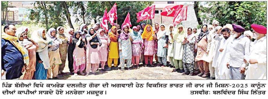  ਪਿੰਡ ਬੱਸੀਆਂ ਵਿਖੇ ਮਨਰੇਗਾ ਮਜ਼ਦੂਰਾਂ ਦੀ ਮੀਟਿੰਗ, 'ਜੀ ਰਾਮ ਜੀ' ਕਾਨੂੰਨ ਦੀਆਂ ਕਾਪੀਆਂ ਸਾੜੀਆਂ  