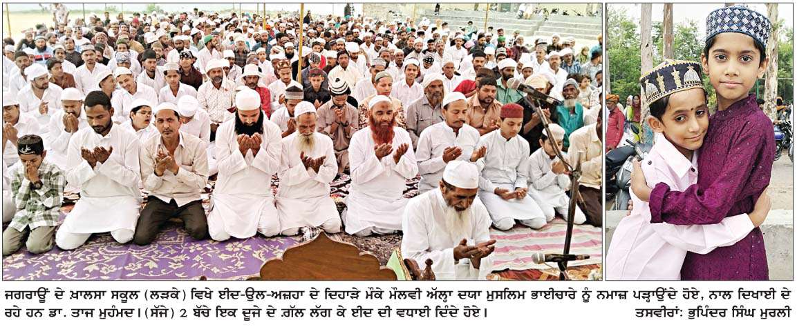 ਜਗਰਾਉਂ ਵਿਖੇ 2 ਥਾਵਾਂ 'ਤੇ ਈਦ-ਉਲ-ਅਜ਼ਹਾ ਦਾ ਦਿਹਾੜਾ ਮਨਾਇਆ 