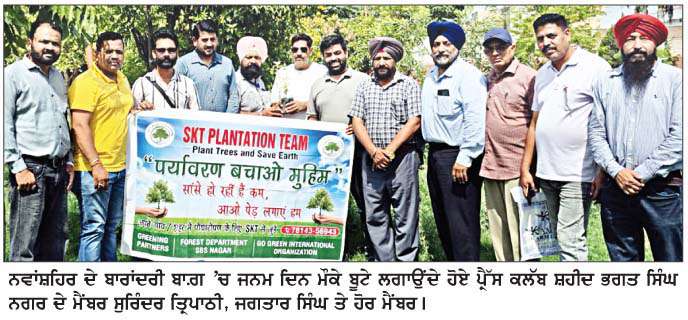  ਪੈੱ੍ਰਸ ਕਲੱਬ ਨਵਾਂਸ਼ਹਿਰ ਵਲੋਂ ਬਾਰਾਂਦਰੀ ਗਾਰਡਨ 'ਚ ਲਗਾਏ ਬੂਟੇ 