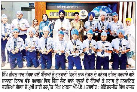  ਸਿੱਖ ਜੀਵਨ ਜਾਚ ਸੰਸਥਾ ਵਲੋਂ ਸਕੂਲਾਂ ਦੇ ਬੱਚਿਆਂ ਤੇ ਸਟਾਫ਼ ਦਾ ਸਨਮਾਨ
<br/> 