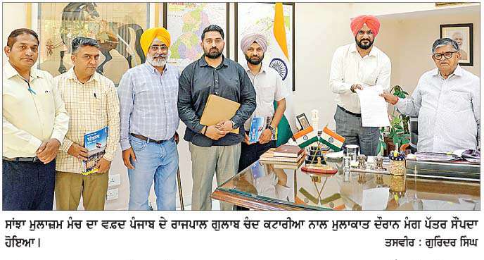  ਸਾਂਝਾ ਮੁਲਾਜ਼ਮ ਮੰਚ ਪੰਜਾਬ ਦਾ ਵਫ਼ਦ ਰਾਜਪਾਲ ਨੂੰ  ਮਿਲਿਆ  