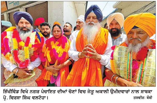  ਨਗਰ ਪੰਚਾਇਤ ਭਿੱਖੀਵਿੰਡ 'ਤੇ ਆਮ ਆਦਮੀ ਪਾਰਟੀ ਦਾ ਕਬਜ਼ਾ
<br/> 
