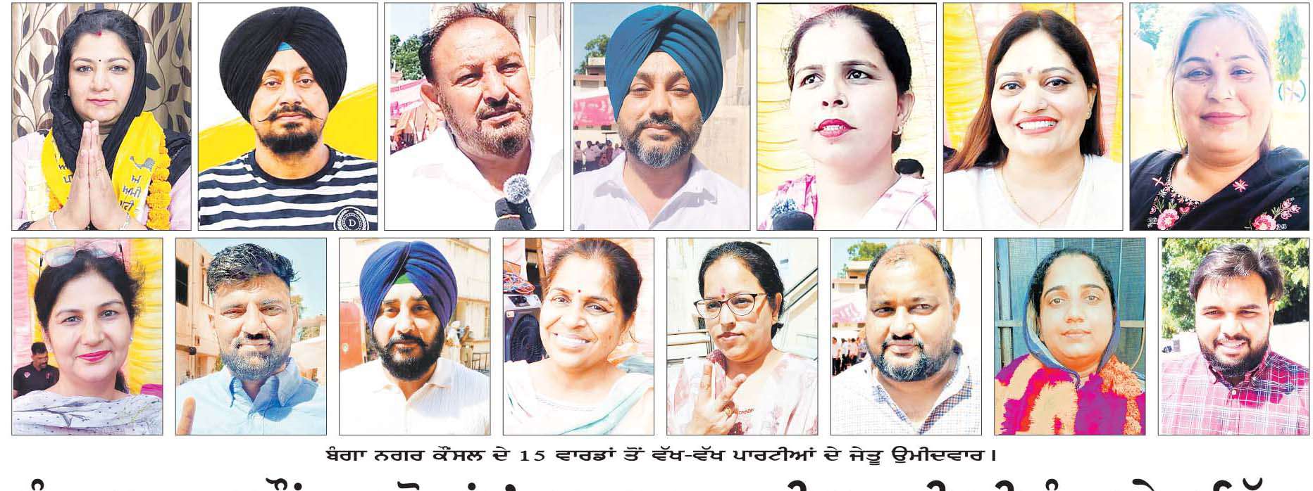  ਬੰਗਾ ਨਗਰ ਕੌਂਸਲ ਚੋਣਾਂ 'ਚ ਆਮ ਆਦਮੀ ਪਾਰਟੀ ਦੀ ਹੂੰਝਾ ਫੇਰ ਜਿੱਤ 
•15 'ਚੋਂ 10 ਸੀਟਾਂ 'ਤੇ ਕਬਜ਼ਾ  • ਕਾਂਗਰਸ ਪਾਰਟੀ ਖਾਤਾ ਵੀ ਨਾ ਖੋਲ੍ਹ ਸਕੀ 