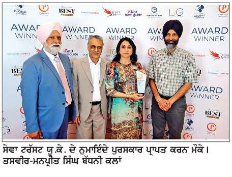  ਸੇਵਾ ਟਰੱਸਟ ਯੂ.ਕੇ. ਦਾ ਭਾਈਚਾਰਕ ਸੇਵਾਵਾਂ ਲਈ 'ਚੈਰਿਟੀ ਆਫ਼ ਦ ਈਅਰ 2026' ਪੁਰਸਕਾਰ ਨਾਲ ਸਨਮਾਨ 