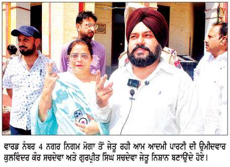  ਨਗਰ ਨਿਗਮ ਮੋਗਾ ਦੀਆਂ ਚੋਣਾਂ ਵਿਚ 'ਆਪ' ਦੀ 30 ਸੀਟਾਂ ਨਾਲ ਵੱਡੀ ਜਿੱਤ
<br/> 