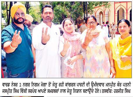  ਨਗਰ ਨਿਗਮ ਮੋਗਾ ਦੀਆਂ ਚੋਣਾਂ ਵਿਚ 'ਆਪ' ਦੀ 30 ਸੀਟਾਂ ਨਾਲ ਵੱਡੀ ਜਿੱਤ
<br/> 