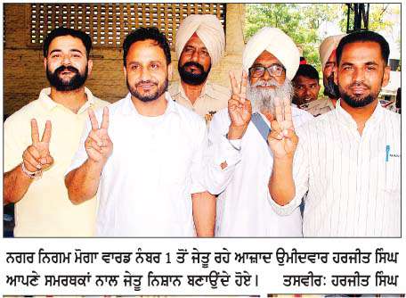  ਨਗਰ ਨਿਗਮ ਮੋਗਾ ਦੀਆਂ ਚੋਣਾਂ ਵਿਚ 'ਆਪ' ਦੀ 30 ਸੀਟਾਂ ਨਾਲ ਵੱਡੀ ਜਿੱਤ
<br/> 