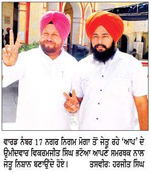  ਨਗਰ ਨਿਗਮ ਮੋਗਾ ਦੀਆਂ ਚੋਣਾਂ ਵਿਚ 'ਆਪ' ਦੀ 30 ਸੀਟਾਂ ਨਾਲ ਵੱਡੀ ਜਿੱਤ
<br/> 