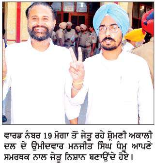  ਨਗਰ ਨਿਗਮ ਮੋਗਾ ਦੀਆਂ ਚੋਣਾਂ ਵਿਚ 'ਆਪ' ਦੀ 30 ਸੀਟਾਂ ਨਾਲ ਵੱਡੀ ਜਿੱਤ
<br/> 