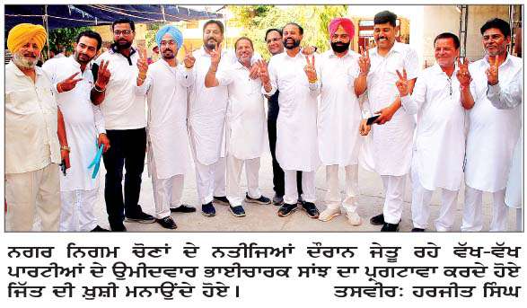  ਨਗਰ ਨਿਗਮ ਮੋਗਾ ਦੀਆਂ ਚੋਣਾਂ ਵਿਚ 'ਆਪ' ਦੀ 30 ਸੀਟਾਂ ਨਾਲ ਵੱਡੀ ਜਿੱਤ
<br/> 