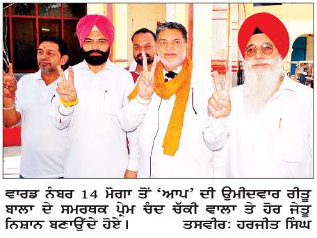  ਨਗਰ ਨਿਗਮ ਮੋਗਾ ਦੀਆਂ ਚੋਣਾਂ ਵਿਚ 'ਆਪ' ਦੀ 30 ਸੀਟਾਂ ਨਾਲ ਵੱਡੀ ਜਿੱਤ
<br/> 