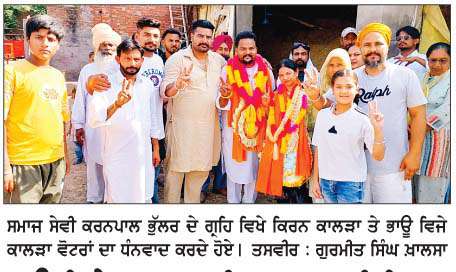  ਭਾਊ ਵਿਜੇ ਕਾਲੜਾ ਦੀ ਧਰਮ ਪਤਨੀ ਕਿਰਨ ਸਭ ਤੋਂ ਵੱਡੀ ਲੀਡ ਨਾਲ ਜੇਤੂ ਰਹੀ
<br/> 