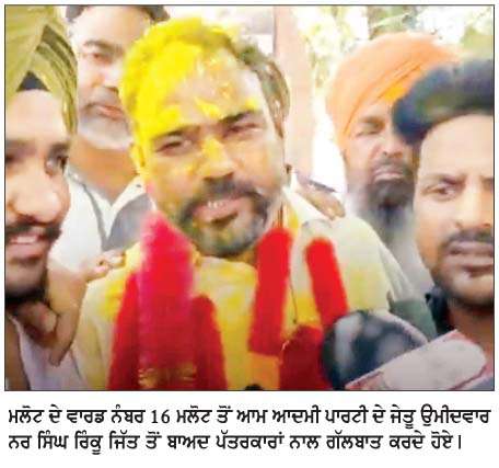  ਨਗਰ ਕੌਂਸਲ ਗਿੱਦੜਬਾਹਾ ਦੀਆਂ ਚੋਣਾਂ 'ਚ ਆਮ ਆਦਮੀ ਪਾਰਟੀ ਦੀ ਸ਼ਾਨਦਾਰ ਜਿੱਤ  