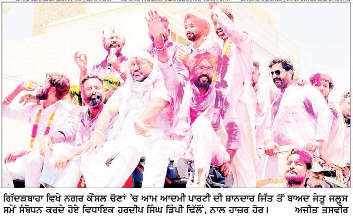  ਨਗਰ ਕੌਂਸਲ ਗਿੱਦੜਬਾਹਾ ਦੀਆਂ ਚੋਣਾਂ 'ਚ ਆਮ ਆਦਮੀ ਪਾਰਟੀ ਦੀ ਸ਼ਾਨਦਾਰ ਜਿੱਤ  