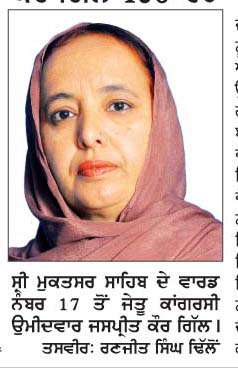  ਵਾਰਡ ਨੰਬਰ 17 ਤੋਂ ਕਾਂਗਰਸੀ ਉਮੀਦਵਾਰ ਜਸਪ੍ਰੀਤ ਕੌਰ ਗਿੱਲ 196 ਵੋਟਾਂ ਤੇ ਜੇਤੂ  