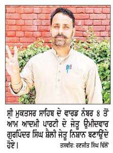  6ਵਾਰਡ ਨੰਬਰ 8 ਤੋਂ 'ਆਪ' ਉਮੀਦਵਾਰ ਗੁਰਪਿੰਦਰ ਸਿੰਘ ਸ਼ੈਲੀ 1177 ਵੋਟਾਂ ਦੇ ਫ਼ਰਕ ਨਾਲ ਜੇਤੂ  