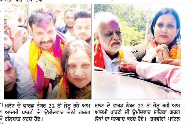  ਮਲੋਟ ਦੇ ਵਾਰਡ ਨੰਬਰ 22 ਤੇ 23 'ਤੇ 'ਆਪ' ਦਾ ਕਬਜ਼ਾ- ਗਰਗ ਪਤੀ-ਪਤਨੀ ਨੇ ਵਿਰੋਧੀਆਂ ਨੂੰ ਚਿੱਤ ਕਰਕੇ ਰਚਿਆ ਇਤਿਹਾਸ  