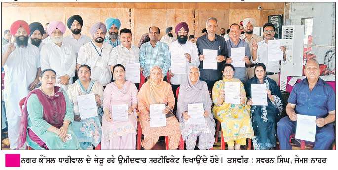  ਨਗਰ ਕੌਂਸਲ ਧਾਰੀਵਾਲ 'ਚ ਆਮ ਆਦਮੀ ਪਾਰਟੀ ਦੇ 7 ਉਮੀਦਵਾਰਾਂ ਦੀ ਹੋਈ ਵੱਡੀ ਜਿੱਤ
<br/> 