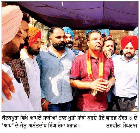  ਨਗਰ ਕੌਂਸਲ ਕੋਟਕਪੂਰਾ ਦੇ 29 ਵਾਰਡਾਂ 'ਚੋਂ 'ਆਪ' ਨੇ 20 ਸੀਟਾਂ 'ਤੇ ਸ਼ਾਨਦਾਰ ਜਿੱਤ ਪ੍ਰਾਪਤ ਕੀਤੀ  