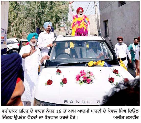  -ਫ਼ਰੀਦਕੋਟ ਨਗਰ ਕੌਂਸਲ ਚੋਣਾਂ -
ਆਪ 10, ਕਾਂਗਰਸ 8 ਅਤੇ ਸ਼ੋ੍ਰਮਣੀ ਅਕਾਲੀ ਦਲ ਬਾਦਲ ਨੇ 7 ਸੀਟਾਂ 'ਤੇ ਚੋਣ ਜਿੱਤੀ  