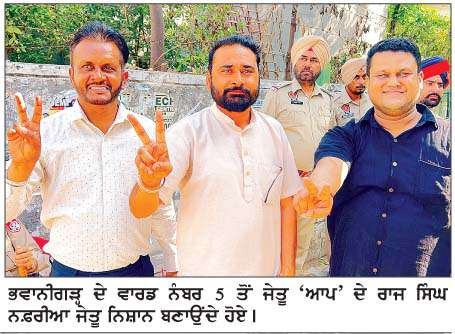  ਭਵਾਨੀਗੜ੍ਹ ਨਗਰ ਕੌਂਸਲ ਚੋਣਾਂ ਦੌਰਾਨ 'ਆਪ' 7, ਕਾਂਗਰਸ 7 ਤੇ ਸ਼ੋ੍ਰਮਣੀ ਅਕਾਲੀ ਦਲ 1 ਵਾਰਡ 'ਚੋਂ ਰਹੇ ਜੇਤੂ 
<br/> 