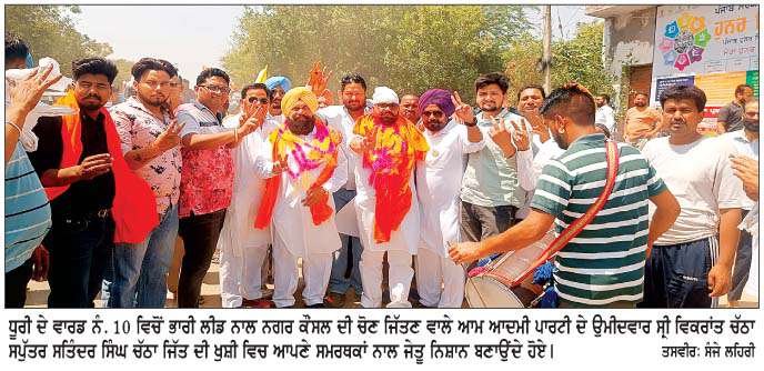  ਭਵਾਨੀਗੜ੍ਹ ਨਗਰ ਕੌਂਸਲ ਚੋਣਾਂ ਦੌਰਾਨ 'ਆਪ' 7, ਕਾਂਗਰਸ 7 ਤੇ ਸ਼ੋ੍ਰਮਣੀ ਅਕਾਲੀ ਦਲ 1 ਵਾਰਡ 'ਚੋਂ ਰਹੇ ਜੇਤੂ 
<br/> 