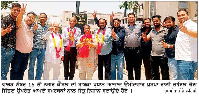 ਭਵਾਨੀਗੜ੍ਹ ਨਗਰ ਕੌਂਸਲ ਚੋਣਾਂ ਦੌਰਾਨ 'ਆਪ' 7, ਕਾਂਗਰਸ 7 ਤੇ ਸ਼ੋ੍ਰਮਣੀ ਅਕਾਲੀ ਦਲ 1 ਵਾਰਡ 'ਚੋਂ ਰਹੇ ਜੇਤੂ 
<br/> 