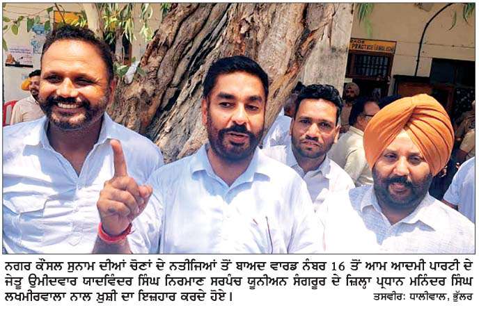  ਭਵਾਨੀਗੜ੍ਹ ਨਗਰ ਕੌਂਸਲ ਚੋਣਾਂ ਦੌਰਾਨ 'ਆਪ' 7, ਕਾਂਗਰਸ 7 ਤੇ ਸ਼ੋ੍ਰਮਣੀ ਅਕਾਲੀ ਦਲ 1 ਵਾਰਡ 'ਚੋਂ ਰਹੇ ਜੇਤੂ 
<br/> 