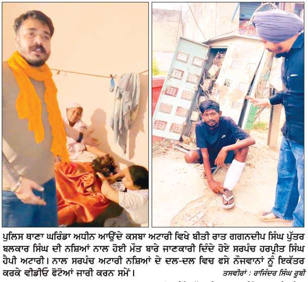  ਪਿਓ ਸਮੇਤ ਦੋ ਪੁੱਤਰਾਂ ਦੀ ਨਸ਼ੇ ਕਾਰਨ ਹੋਈ ਮੌਤ ਦੀ ਵੀਡੀਓ ਜਾਰੀ 
<br/> 