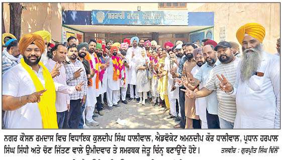  ਆਜ਼ਾਦੀ ਤੋਂ ਬਾਅਦ ਪਹਿਲੀ ਵਾਰ ਰਮਦਾਸ ਨਗਰ ਕੌਂਸਲ ਚੋਣਾਂ 'ਚ 'ਆਪ' ਦੀ ਵੱਡੀ ਜਿੱਤ- ਕੁਲਦੀਪ ਸਿੰਘ ਧਾਲੀਵਾਲ 
<br/> 