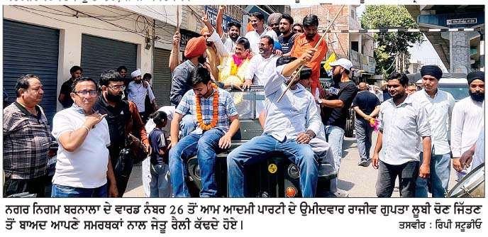  ਨਗਰ ਨਿਗਮ ਬਰਨਾਲਾ ਚੋਣ ਨਤੀਜੇ
<br/> 