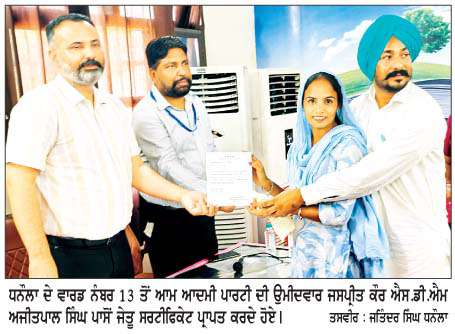  ਨਗਰ ਨਿਗਮ ਬਰਨਾਲਾ ਚੋਣ ਨਤੀਜੇ
<br/> 