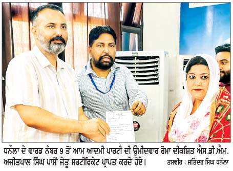  ਨਗਰ ਨਿਗਮ ਬਰਨਾਲਾ ਚੋਣ ਨਤੀਜੇ
<br/> 