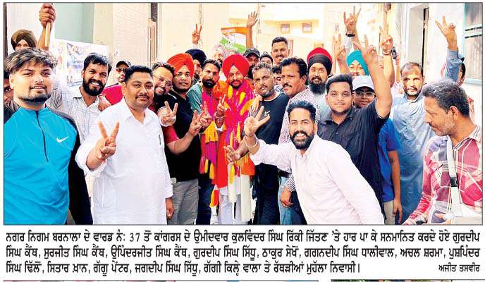  ਨਗਰ ਨਿਗਮ ਬਰਨਾਲਾ ਚੋਣ ਨਤੀਜੇ
<br/> 
