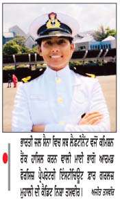  ਮਾਈ ਭਾਗੋ ਪ੍ਰੈਪਰੇਟਰੀ ਇੰਸਟੀਚਿਊਟ ਦੀ ਸਾਬਕਾ ਵਿਦਿਆਰਥਣ ਨਿਸ਼ਾ ਭਾਰਤੀ ਜਲ ਸੈਨਾ ਵਿਚ ਅਫ਼ਸਰ ਵਜੋਂ ਸ਼ਾਮਿਲ
<br/> 