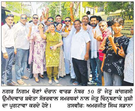   ਨਗਰ ਨਿਗਮ ਦੇ 50 ਵਾਰਡਾਂ 'ਚੋਂ 31 ਵਾਰਡਾਂ ਵਿਚ ਜੇਤੂ ਰਹਿ ਕੇ ਕਾਂਗਰਸ ਦੂਜੀ ਵਾਰ ਨਿਗਮ 'ਤੇ ਹੋਈ ਕਾਬਜ਼ 