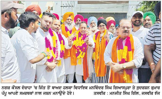  ਦੋਰਾਹਾ ਨਗਰ ਕੌਂਸਲ ਚੋਣਾਂ ਵਿਚ 'ਆਪ' ਦੀ ਸ਼ਾਨਦਾਰ ਜਿੱਤ 