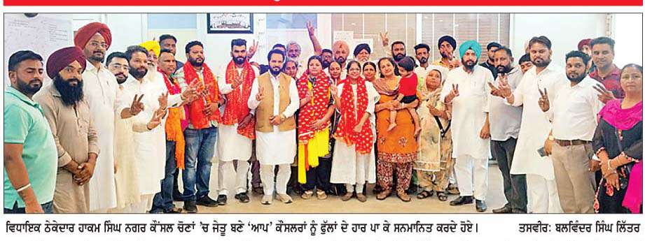  ਰਾਏਕੋਟ ਨਗਰ ਕੌਂਸਲ ਚੋਣਾਂ ਵਿਚ 'ਆਪ' ਦੇ ਜੇਤੂ ਕੌਂਸਲਰਾਂ ਦਾ ਵਿਧਾਇਕ ਠੇਕੇਦਾਰ ਹਾਕਮ ਸਿੰਘ ਵਲੋਂ ਵਿਸ਼ੇਸ਼ ਸਨਮਾਨ  