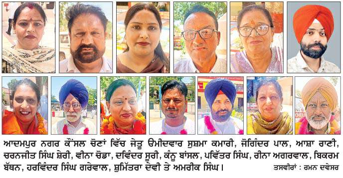  ਆਦਮਪੁਰ ਨਗਰ ਕੌਂਸਲ ਚੋਣਾਂ ਵਿਚ 'ਆਪ' ਨੇ ਮਾਰੀ ਬਾਜ਼ੀ 