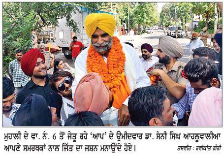   ਮੁਹਾਲੀ ਨਗਰ ਨਿਗਮ ਚੋਣਾਂ ਦੌਰਾਨ 'ਆਪ' ਨੇ ਮਾਰੀ ਬਾਜ਼ੀ 
<br/> 