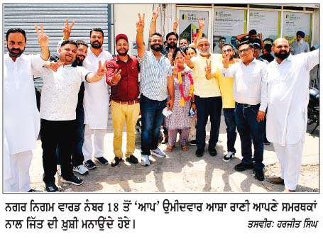  ਮੋਗਾ 'ਚ 'ਆਪ' ਦੀ 30 ਸੀਟਾਂ ਨਾਲ ਵੱਡੀ ਜਿੱਤ 
<br/> 