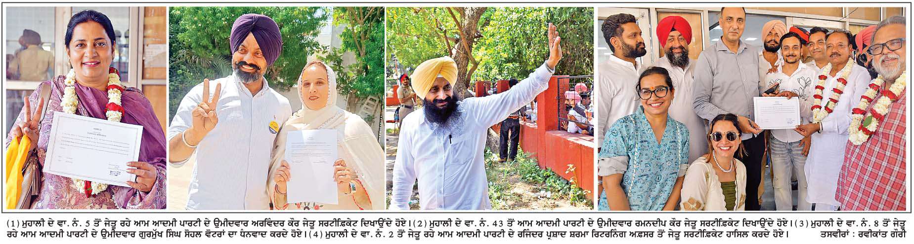  ਮੁਹਾਲੀ ਨਗਰ ਨਿਗਮ ਚੋਣਾਂ 'ਚ ਆਮ ਆਦਮੀ ਪਾਰਟੀ ਨੇ ਮਾਰੀ ਬਾਜ਼ੀ
<br/> 