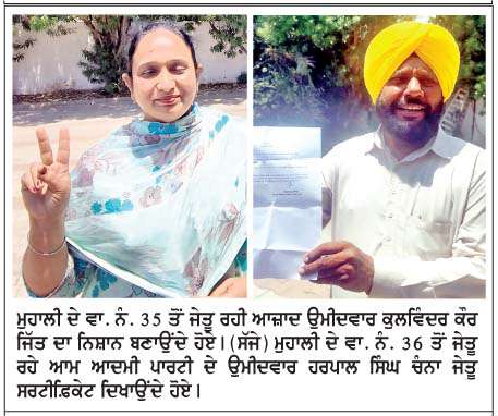  ਮੁਹਾਲੀ ਨਗਰ ਨਿਗਮ ਚੋਣਾਂ 'ਚ ਆਮ ਆਦਮੀ ਪਾਰਟੀ ਨੇ ਮਾਰੀ ਬਾਜ਼ੀ
<br/> 