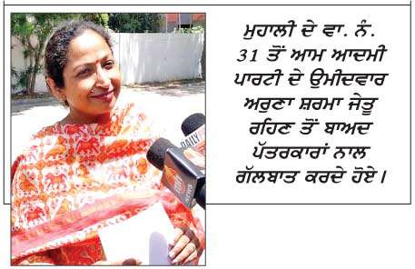  ਮੁਹਾਲੀ ਨਗਰ ਨਿਗਮ ਚੋਣਾਂ 'ਚ ਆਮ ਆਦਮੀ ਪਾਰਟੀ ਨੇ ਮਾਰੀ ਬਾਜ਼ੀ
<br/> 