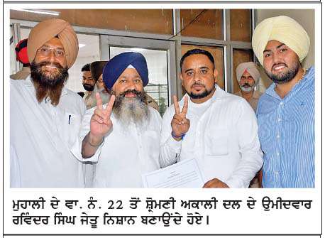 ਮੁਹਾਲੀ ਨਗਰ ਨਿਗਮ ਚੋਣਾਂ 'ਚ ਆਮ ਆਦਮੀ ਪਾਰਟੀ ਨੇ ਮਾਰੀ ਬਾਜ਼ੀ
<br/> 