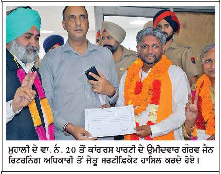  ਮੁਹਾਲੀ ਨਗਰ ਨਿਗਮ ਚੋਣਾਂ 'ਚ ਆਮ ਆਦਮੀ ਪਾਰਟੀ ਨੇ ਮਾਰੀ ਬਾਜ਼ੀ
<br/> 